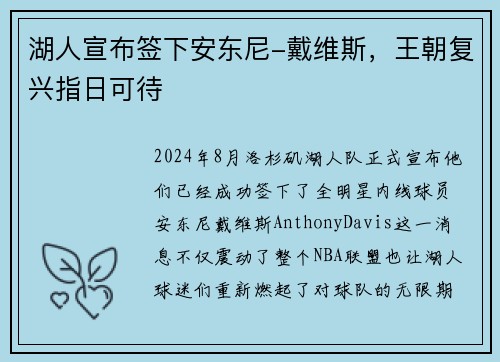 湖人宣布签下安东尼-戴维斯，王朝复兴指日可待