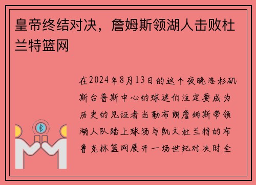 皇帝终结对决，詹姆斯领湖人击败杜兰特篮网