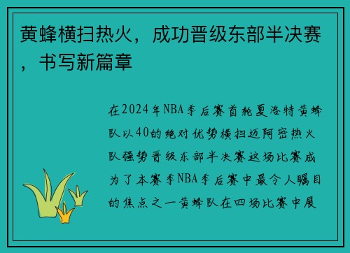黄蜂横扫热火，成功晋级东部半决赛，书写新篇章
