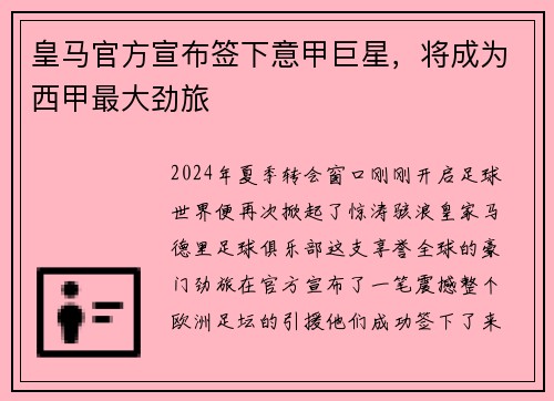 皇马官方宣布签下意甲巨星，将成为西甲最大劲旅