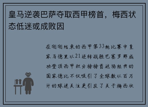 皇马逆袭巴萨夺取西甲榜首，梅西状态低迷或成败因