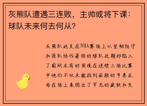 灰熊队遭遇三连败，主帅或将下课：球队未来何去何从？
