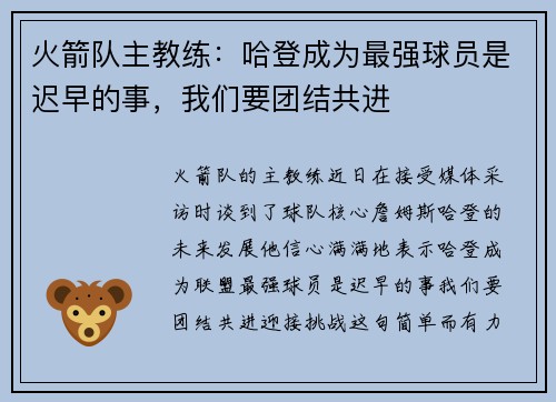 火箭队主教练：哈登成为最强球员是迟早的事，我们要团结共进