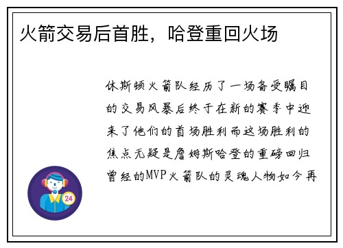火箭交易后首胜，哈登重回火场