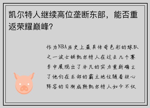 凯尔特人继续高位垄断东部，能否重返荣耀巅峰？