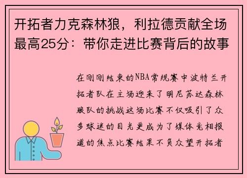 开拓者力克森林狼，利拉德贡献全场最高25分：带你走进比赛背后的故事