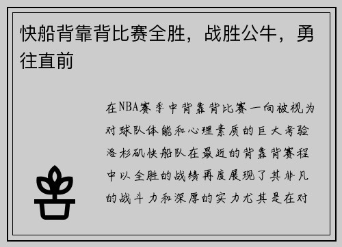 快船背靠背比赛全胜，战胜公牛，勇往直前
