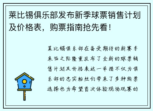莱比锡俱乐部发布新季球票销售计划及价格表，购票指南抢先看！