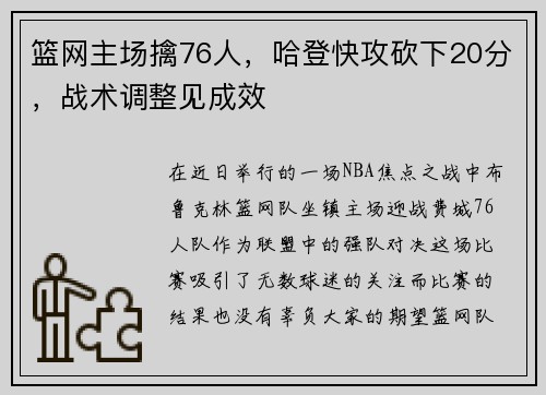 篮网主场擒76人，哈登快攻砍下20分，战术调整见成效