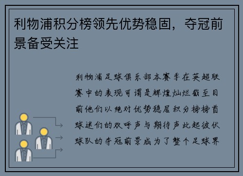 利物浦积分榜领先优势稳固，夺冠前景备受关注