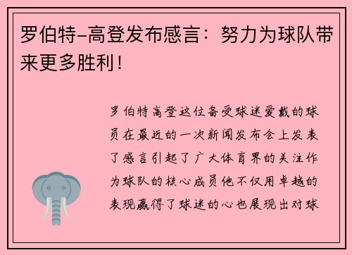罗伯特-高登发布感言：努力为球队带来更多胜利！