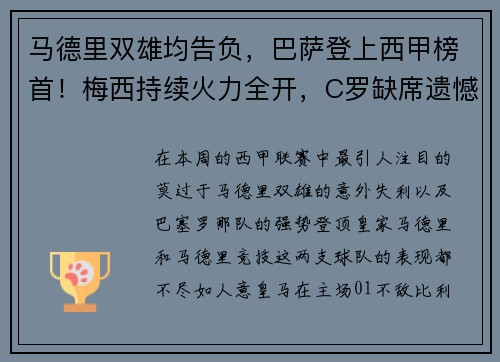马德里双雄均告负，巴萨登上西甲榜首！梅西持续火力全开，C罗缺席遗憾
