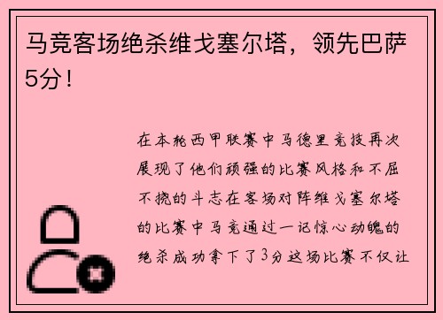 马竞客场绝杀维戈塞尔塔，领先巴萨5分！