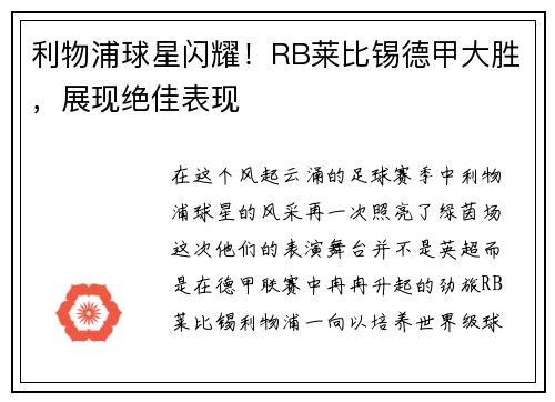 利物浦球星闪耀！RB莱比锡德甲大胜，展现绝佳表现