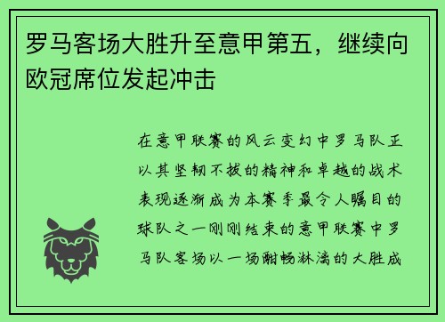 罗马客场大胜升至意甲第五，继续向欧冠席位发起冲击