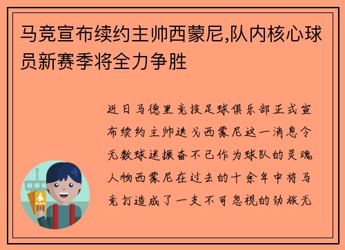 马竞宣布续约主帅西蒙尼,队内核心球员新赛季将全力争胜