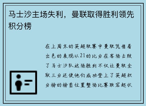 马士沙主场失利，曼联取得胜利领先积分榜