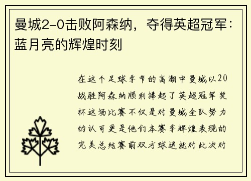 曼城2-0击败阿森纳，夺得英超冠军：蓝月亮的辉煌时刻