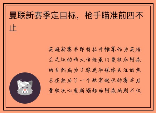 曼联新赛季定目标，枪手瞄准前四不止