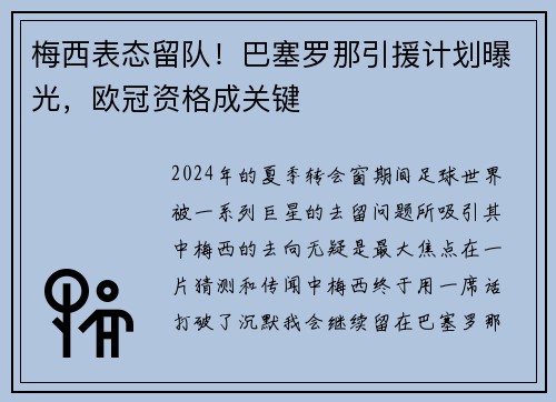 梅西表态留队！巴塞罗那引援计划曝光，欧冠资格成关键