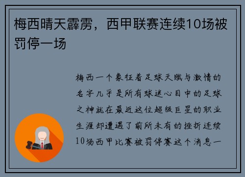 梅西晴天霹雳，西甲联赛连续10场被罚停一场