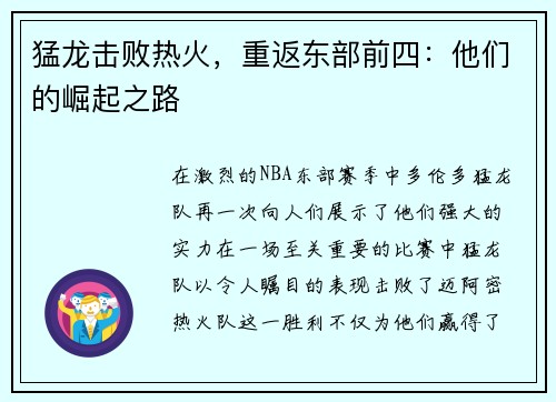 猛龙击败热火，重返东部前四：他们的崛起之路