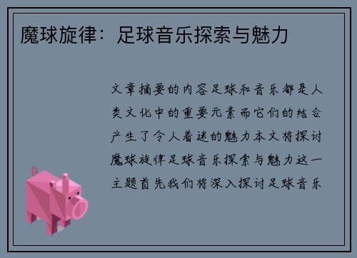魔球旋律：足球音乐探索与魅力