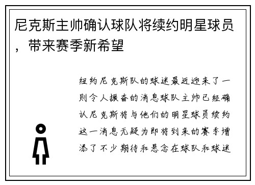 尼克斯主帅确认球队将续约明星球员，带来赛季新希望