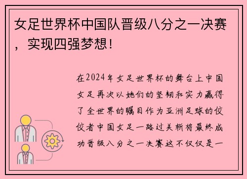 女足世界杯中国队晋级八分之一决赛，实现四强梦想！