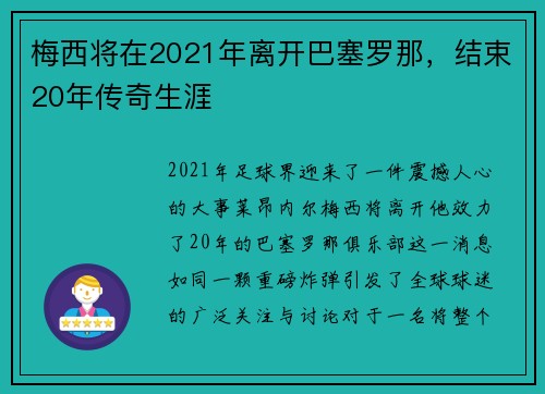 梅西将在2021年离开巴塞罗那，结束20年传奇生涯
