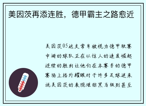 美因茨再添连胜，德甲霸主之路愈近