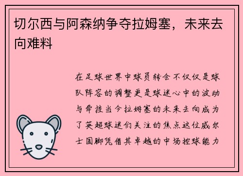 切尔西与阿森纳争夺拉姆塞，未来去向难料