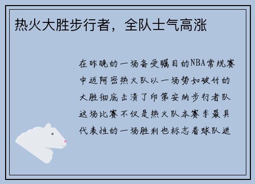 热火大胜步行者，全队士气高涨