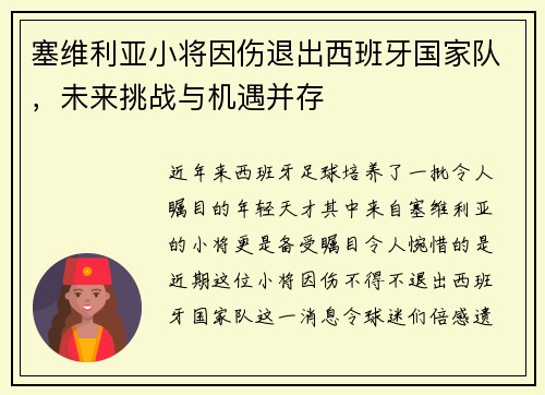 塞维利亚小将因伤退出西班牙国家队，未来挑战与机遇并存