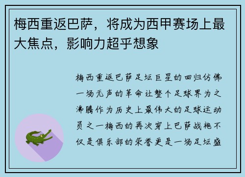 梅西重返巴萨，将成为西甲赛场上最大焦点，影响力超乎想象