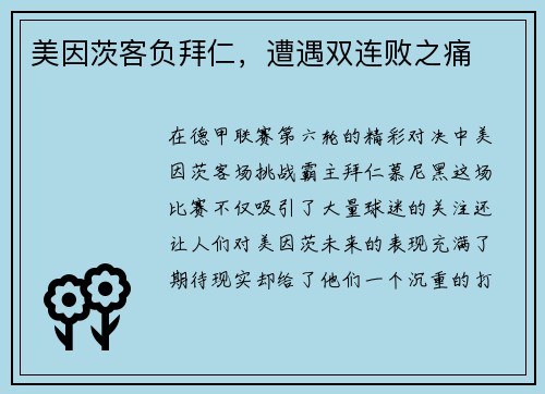 美因茨客负拜仁，遭遇双连败之痛