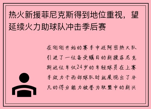 热火新援菲尼克斯得到地位重视，望延续火力助球队冲击季后赛