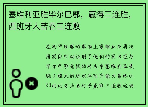 塞维利亚胜毕尔巴鄂，赢得三连胜，西班牙人苦吞三连败
