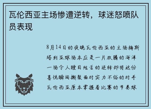 瓦伦西亚主场惨遭逆转，球迷怒喷队员表现