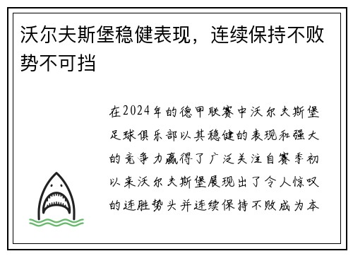 沃尔夫斯堡稳健表现，连续保持不败势不可挡