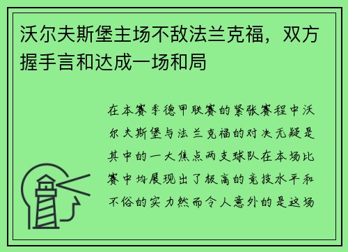 沃尔夫斯堡主场不敌法兰克福，双方握手言和达成一场和局