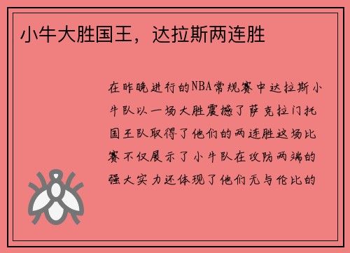 小牛大胜国王，达拉斯两连胜