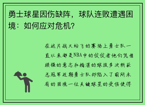 勇士球星因伤缺阵，球队连败遭遇困境：如何应对危机？