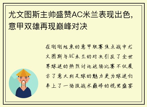 尤文图斯主帅盛赞AC米兰表现出色，意甲双雄再现巅峰对决
