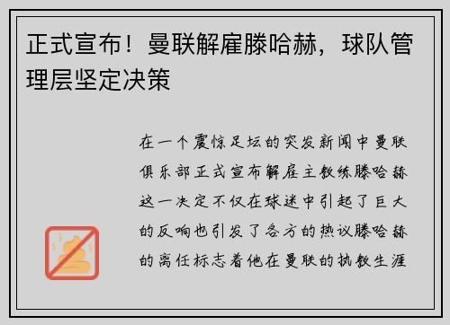 正式宣布！曼联解雇滕哈赫，球队管理层坚定决策