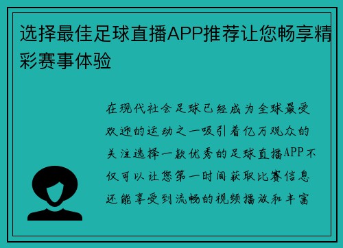 选择最佳足球直播APP推荐让您畅享精彩赛事体验