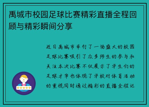 禹城市校园足球比赛精彩直播全程回顾与精彩瞬间分享