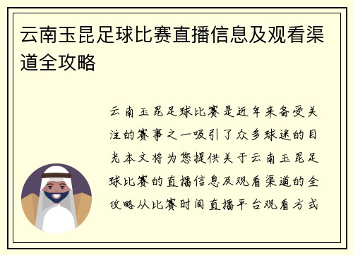 云南玉昆足球比赛直播信息及观看渠道全攻略