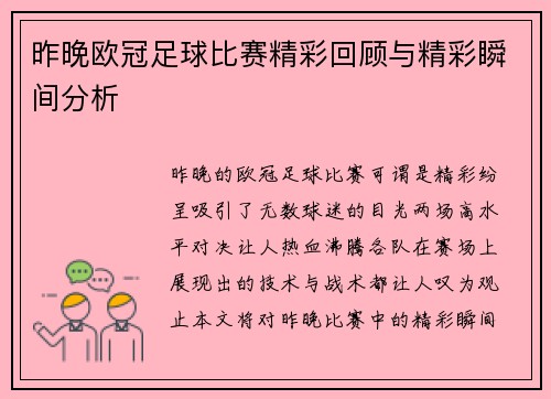 昨晚欧冠足球比赛精彩回顾与精彩瞬间分析