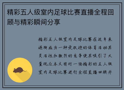 精彩五人级室内足球比赛直播全程回顾与精彩瞬间分享